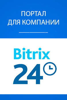 1С-Битрикс24